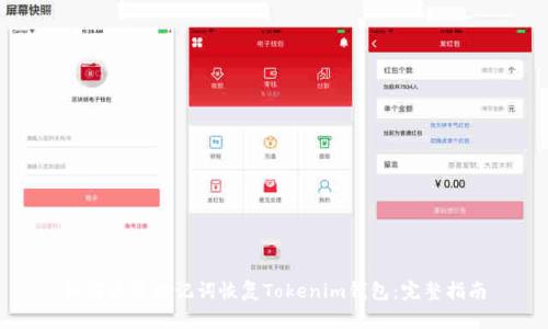 如何通过助记词恢复Tokenim钱包：完整指南