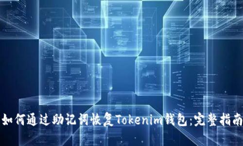 如何通过助记词恢复Tokenim钱包：完整指南