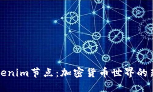 探索Tokenim节点：加密货币世界的新兴力量
