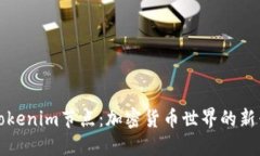 探索Tokenim节点：加密货币