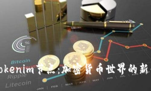 探索Tokenim节点：加密货币世界的新兴力量