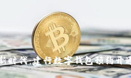数字货币新时代：建行数字钱包预约开通详细指南