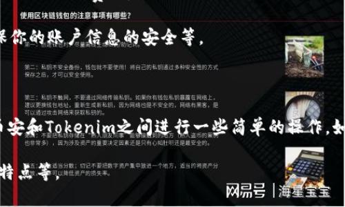 关于“bnb可以提现到tokenim钱包吗”，这个问题涉及到加密货币的转账和钱包支持情况。以下是对这个问题的分析和解释：

### BNB（Binance Coin）可以提现到Tokenim钱包吗？

首先，需要明确BNB是由币安交易所发行的代币，主要用于支付交易手续费、参与交易所的各种活动等。而Tokenim钱包是一个支持多种加密货币的数字钱包，用户可以通过它存储、发送和接收不同种类的加密货币。

#### 1. 钱包支持情况

在提现BNB到Tokenim钱包之前，用户需要确认Tokenim钱包是否支持BNB。如果Tokenim钱包支持BNB，那么用户便可以将BNB提现到这个钱包。如果支持，通常该钱包会提供相应的存款地址及操作流程。

#### 2. 提现的步骤

如果Tokenim钱包支持BNB，提现的步骤一般包括：

1. **登录币安账户**: 首先，用户需要登录到账户，并确保账户内有足够的BNB余额。
  
2. **选择提现功能**: 在币安的用户中心，选择“提现”功能，找到BNB。

3. **输入提现地址**: 复制Tokenim钱包中BNB的接收地址，并在币安的提现页面中输入这个地址。

4. **确认提现信息**: 确认提现金额和地址无误，无误后进行确认。

5. **等待区块链确认**: 一旦提现请求被处理，用户需要等待区块链网络的确认，交易完成后，BNB将到账Tokenim钱包。

#### 3. 注意事项

- **网络选择**: 进行BNB提现时，需要选择正确的区块链网络，尤其是在BNB上，有可能存在基于不同标准的链（如BEP-2和BEP-20）。确保你选择的网络与Tokenim钱包相匹配。

- **手续费**: 提现时，特别注意提现手续费的信息。不同的数字钱包和交易所会有不同的提现费用。

- **安全性**: 在进行加密货币转账时，请务必注意安全性。例如，使用双重认证、确保你的账户信息的安全等。

### 总结

若Tokenim钱包支持BNB，用户是可以将BNB提现至该钱包的。这个过程需要用户在币安和Tokenim之间进行一些简单的操作。如果不确定，可以去Tokenim的官方网站查询支持的币种或联系其客服。

如还有其他疑问，可以进一步探讨相关的内容，例如BNB的使用场景、Tokenim钱包的特点等。