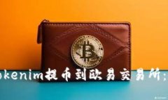 如何将Tokenim提币到欧易交