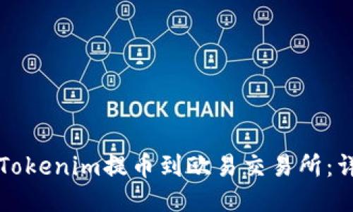 如何将Tokenim提币到欧易交易所：详细指南