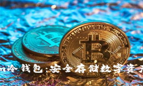 了解Tokenim冷钱包：安全存储数字资产的最佳选择