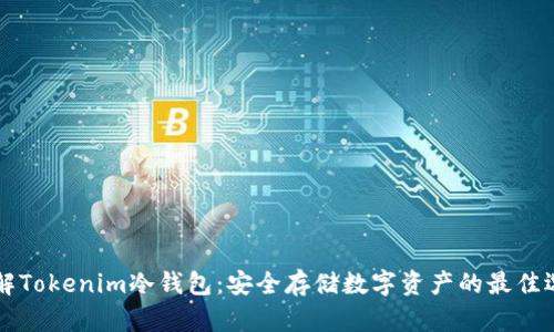 了解Tokenim冷钱包：安全存储数字资产的最佳选择