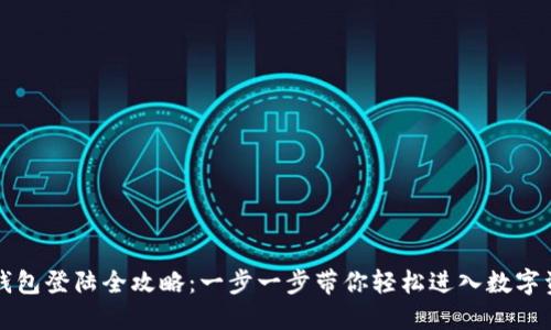 区块链钱包登陆全攻略：一步一步带你轻松进入数字资产世界