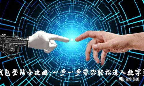区块链钱包登陆全攻略：一步一步带你轻松进入数字资产世界