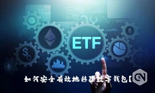 如何安全有效地移除数字钱包？