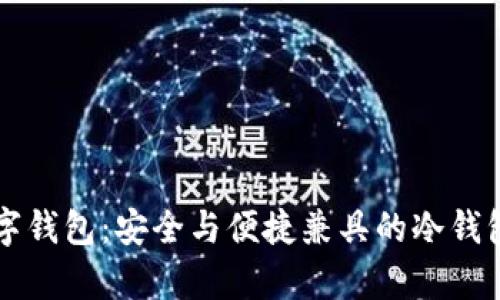 区块链数字钱包：安全与便捷兼具的冷钱包全面解析
