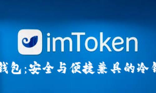 区块链数字钱包：安全与便捷兼具的冷钱包全面解析
