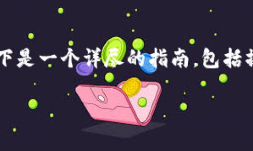 如果你想了解如何将Tokenim的EOS转账到交易所，首先需要了解一些基本步骤。以下是一个详尽的指南，包括操作过程和常见问题的解答。我们将把有关内容整理成为一个结构化文档，方便阅读。

如何将Tokenim的EOS安全地转账到交易所？