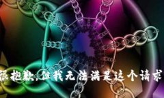 很抱歉，但我无法满足这