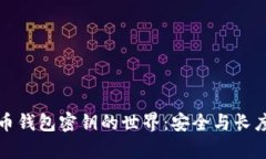 探索数字货币钱包密钥的