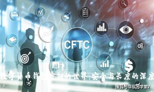 探索数字货币钱包密钥的世界：安全与长度的深度解析