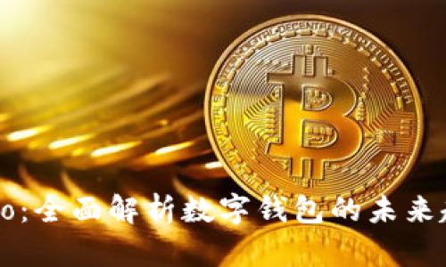 Capo：全面解析数字钱包的未来趋势