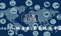 冷钱包Tokenim的未来：真会