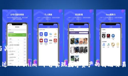 ## 与关键词

如何通过 Tokenim 平台实现数字资产的高效交易与管理