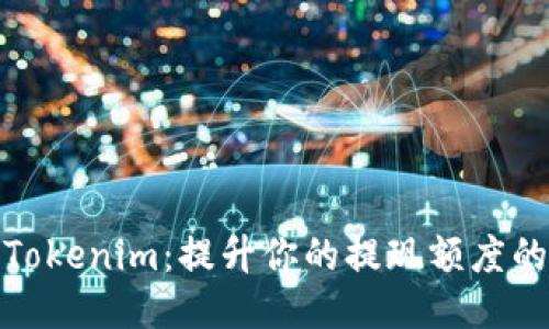 探索Tokenim：提升你的提现额度的秘诀