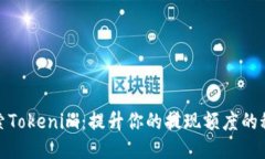 探索Tokenim：提升你的提现
