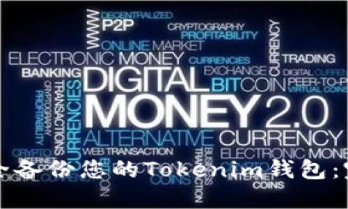 如何安全备份您的Tokenim钱包：完整指南
