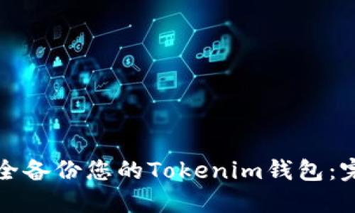 如何安全备份您的Tokenim钱包：完整指南