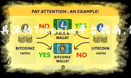 将USDT放入Tokenim（或类似的去中心化平台）通常涉及几个步骤。虽然我不能提供具体的Tokenim平台指南，但可以提供一个通用的流程，帮助你理解在去中心化平台上交易或存入USDT的过程。

### 如何在Tokenim平台上存入USDT