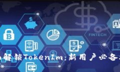 全面解锁TokenIm：新用户必