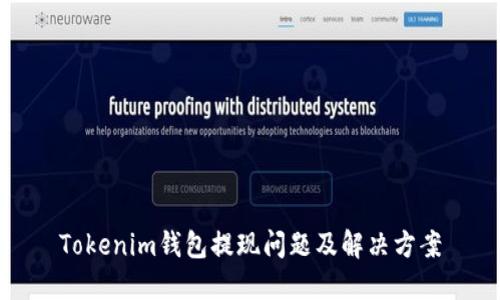 Tokenim钱包提现问题及解决方案