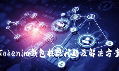 Tokenim钱包提现问题及解决方案