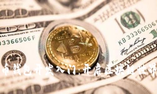 数字货币钱包开发入门：开启区块链世界的大门