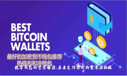 数字钱包的官方解读：未来支付方式的变革与机遇