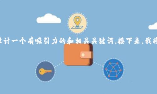 为了帮助您了解“Tokenim买不了USDT”的问题，我们可以设计一个有吸引力的和相关关键词。接下来，我将提供一个和关键词的示例，并围绕这一主题进行详细讨论。

### 与关键词

为何在Tokenim平台上买不了USDT？全方位解析！