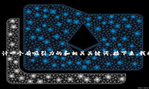 为了帮助您了解“Tokenim买不了USDT”的问题，我们可以设计一个有吸引力的和相关关键词。接下来，我将提供一个和关键词的示例，并围绕这一主题进行详细讨论。

### 与关键词

为何在Tokenim平台上买不了USDT？全方位解析！
