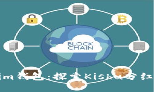 Title: Tokenim钱包：探索Kishu分红的潜力与优势