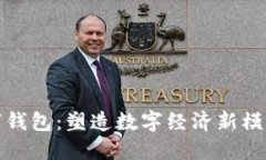广西数字钱包：塑造数字