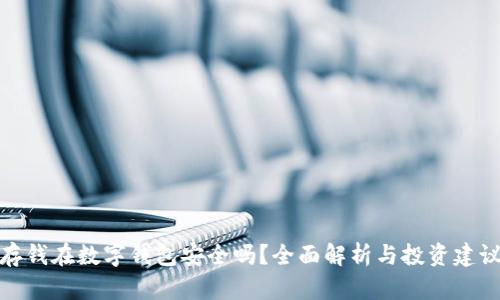 存钱在数字钱包安全吗？全面解析与投资建议