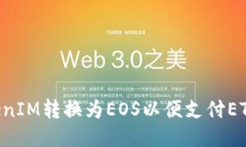 如何将TokenIM转换为EOS以便支付ETH：详尽指南