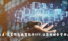 探索未来：完美钱包数字