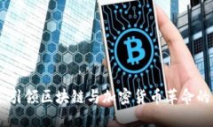 Tokenim：引领区块链与加密