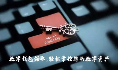 数字钱包领取：轻松掌控您的数字资产
