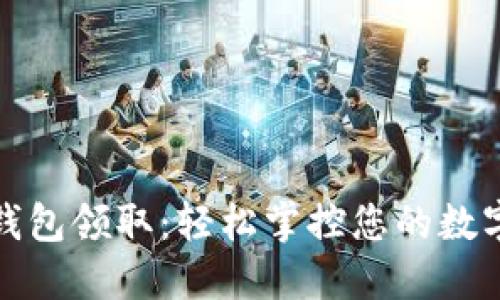 数字钱包领取：轻松掌控您的数字资产