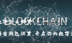 抖音钱包数字怎么设置轻