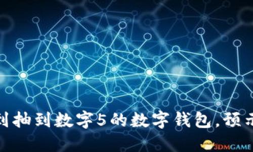 解梦：梦到抽到数字5的数字钱包，预示着什么？
