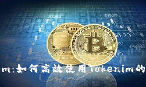 探索Tokenim：如何高效使用Tokenim的资金和资源