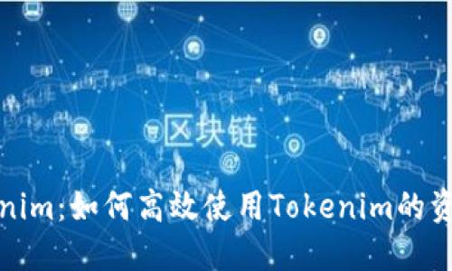 探索Tokenim：如何高效使用Tokenim的资金和资源
