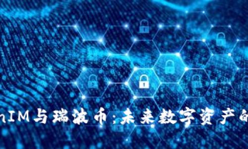 探索TokenIM与瑞波币：未来数字资产的双重驱动