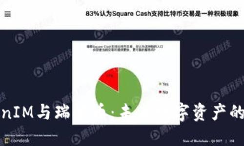 探索TokenIM与瑞波币：未来数字资产的双重驱动