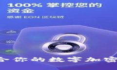 如何选择最适合你的数字